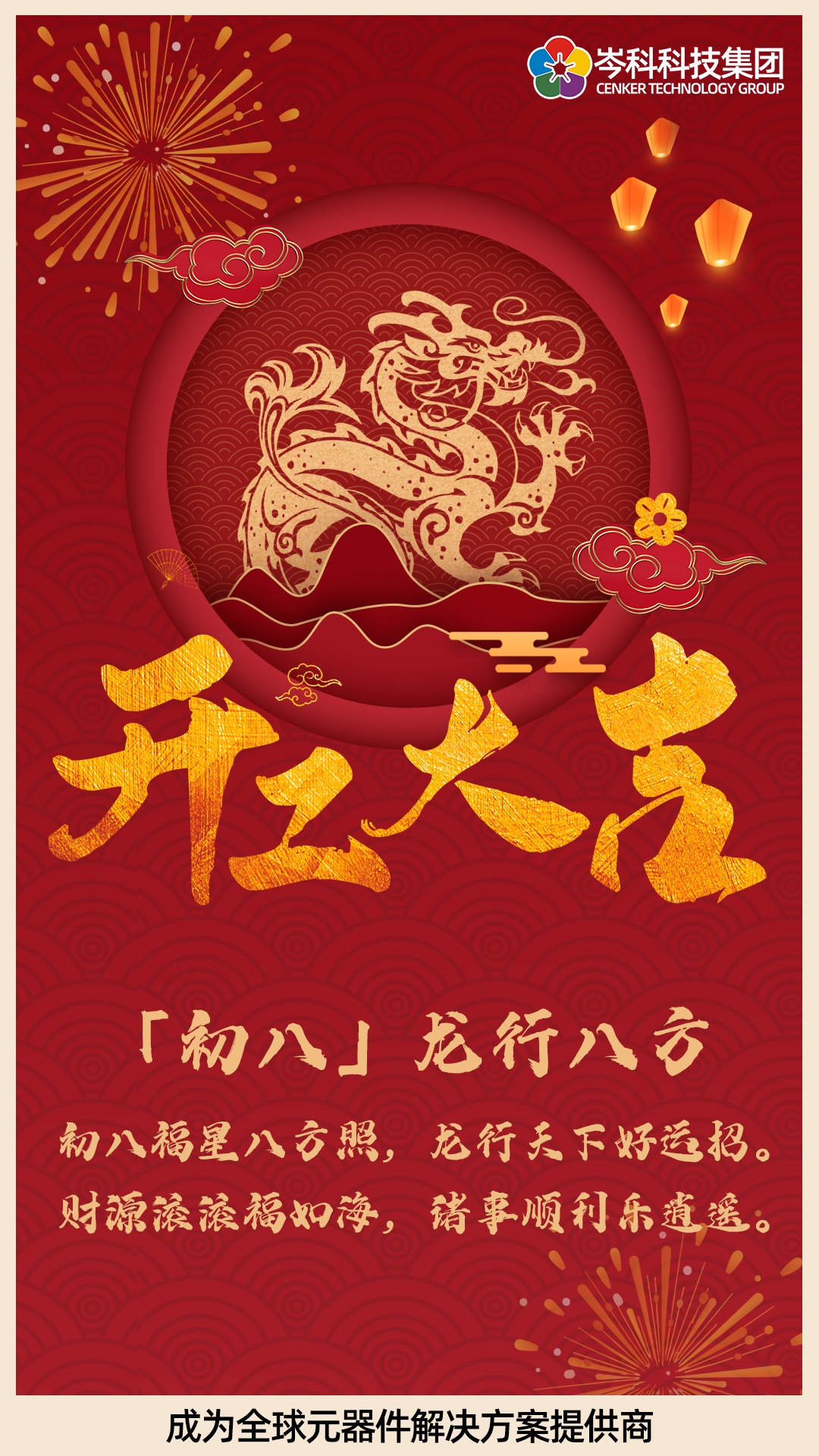 初八 | 龍行八方 開工大吉！